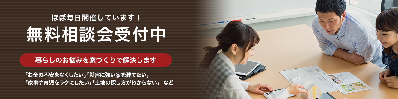 ほぼ毎日開催しています！ 無料相談会受付中