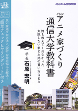 イシンアニメ家づくり　通信大学教科書