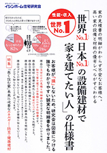 「世界№１ 日本の設備建材で家を建てたい人の仕様書」