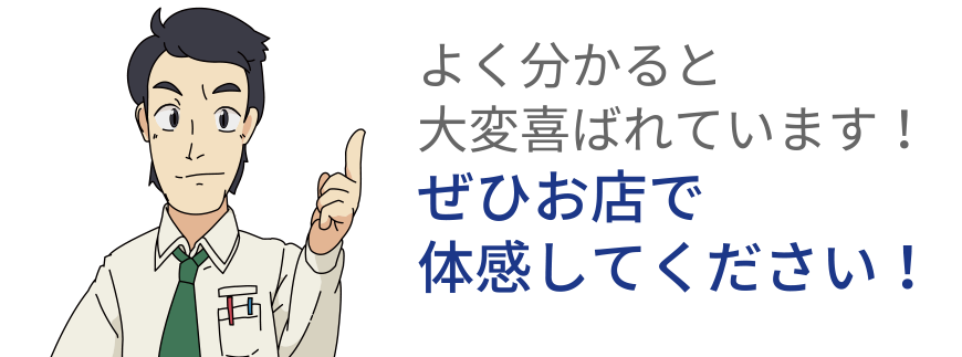 よく分かると大変喜ばれています！ぜひお店で体感してください！