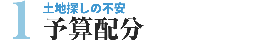 土地探しの不安　予算配分