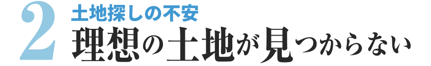 土地探しの不安　理想土地が見つからない