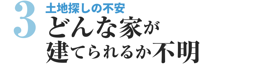 土地探しの不安　どんな家が建てられるか不明