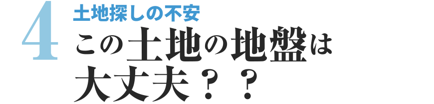 土地探しの不安　この土地の地盤は大丈夫？？