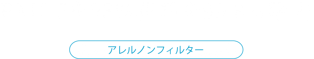 PM2.5を98%花粉を99.8%除去