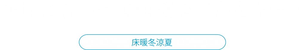 季節に合わせて快適な室温をキープ