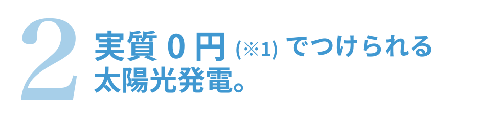 実質0円でつけられる太陽光発電。