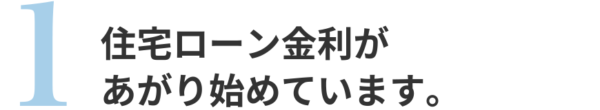 住宅ローン金利があがり始めています。