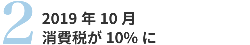 2019年10月に消費税が10%に