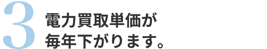 電力買取単価が毎年下がります。