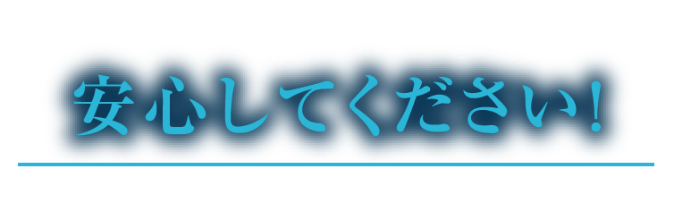 安心してください！