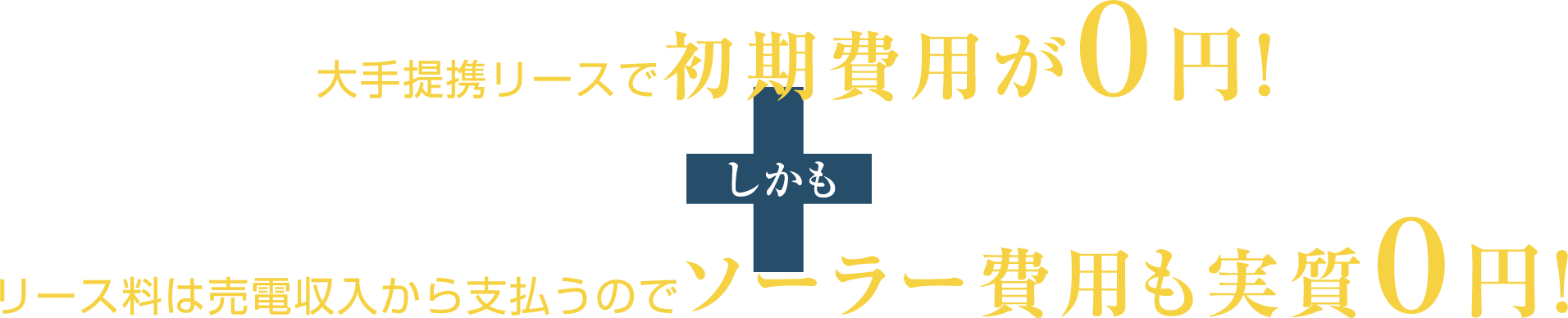 大手提携リースで初期費用が0円！しかもリース料は売電収入から支払うのでソーラー費用も実質0円！