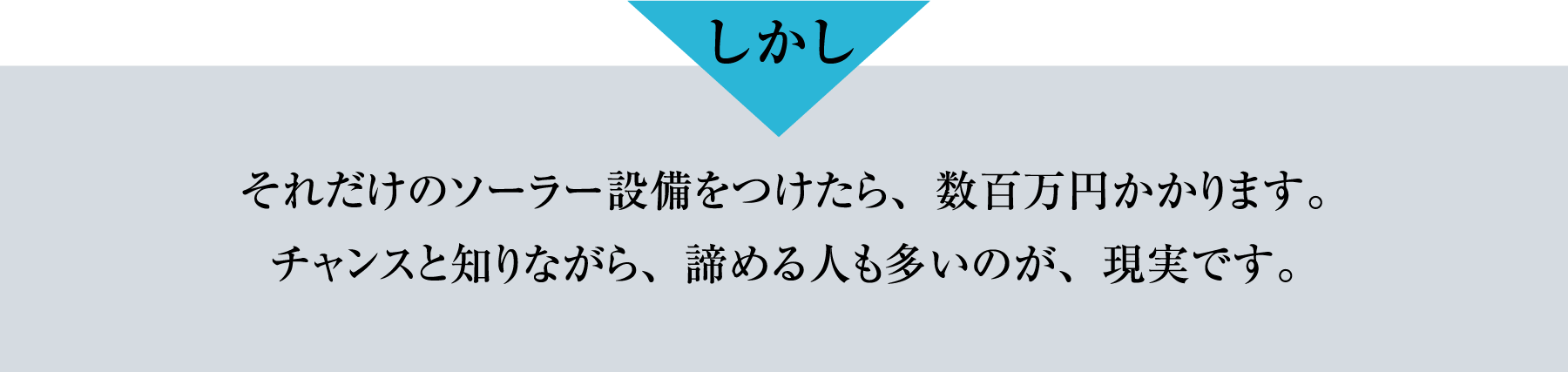 しかし、それだけのソーラー設備をつけたら、数百万円かかります。チャンスと知りながら、諦める人が多いのが現実です。