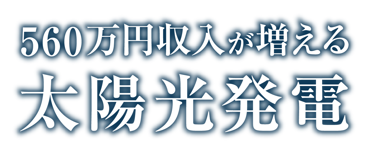 560万円収益がある太陽光発電