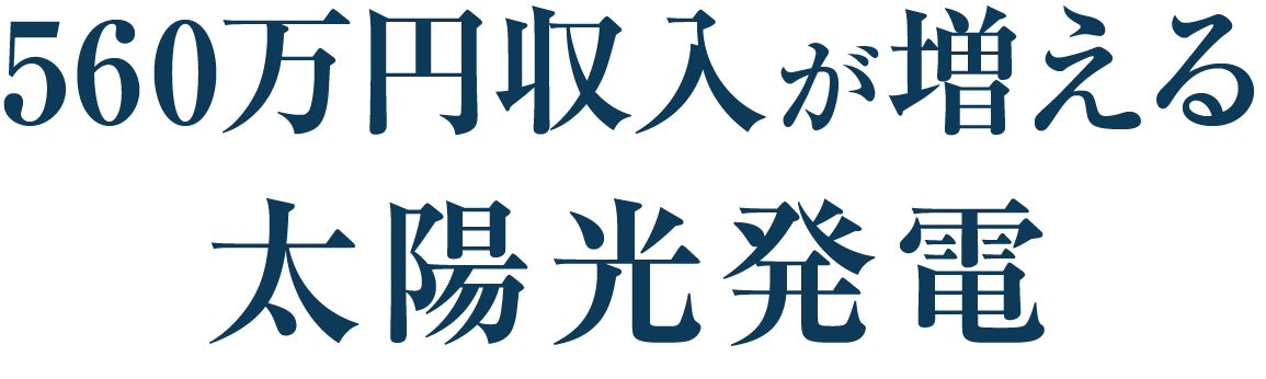 560万円収益がある太陽光発電