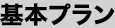 基本プラン