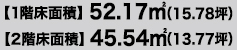 【1階床面積】52.17㎡（15.78坪）【2階床面積】45.54㎡（13.77坪）