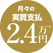 月々の実質支払2.4万円