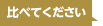 比べてください