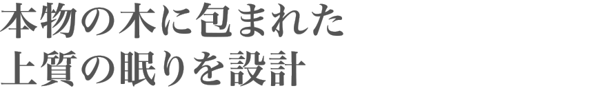 本物の木に包まれた上質の眠りを設計