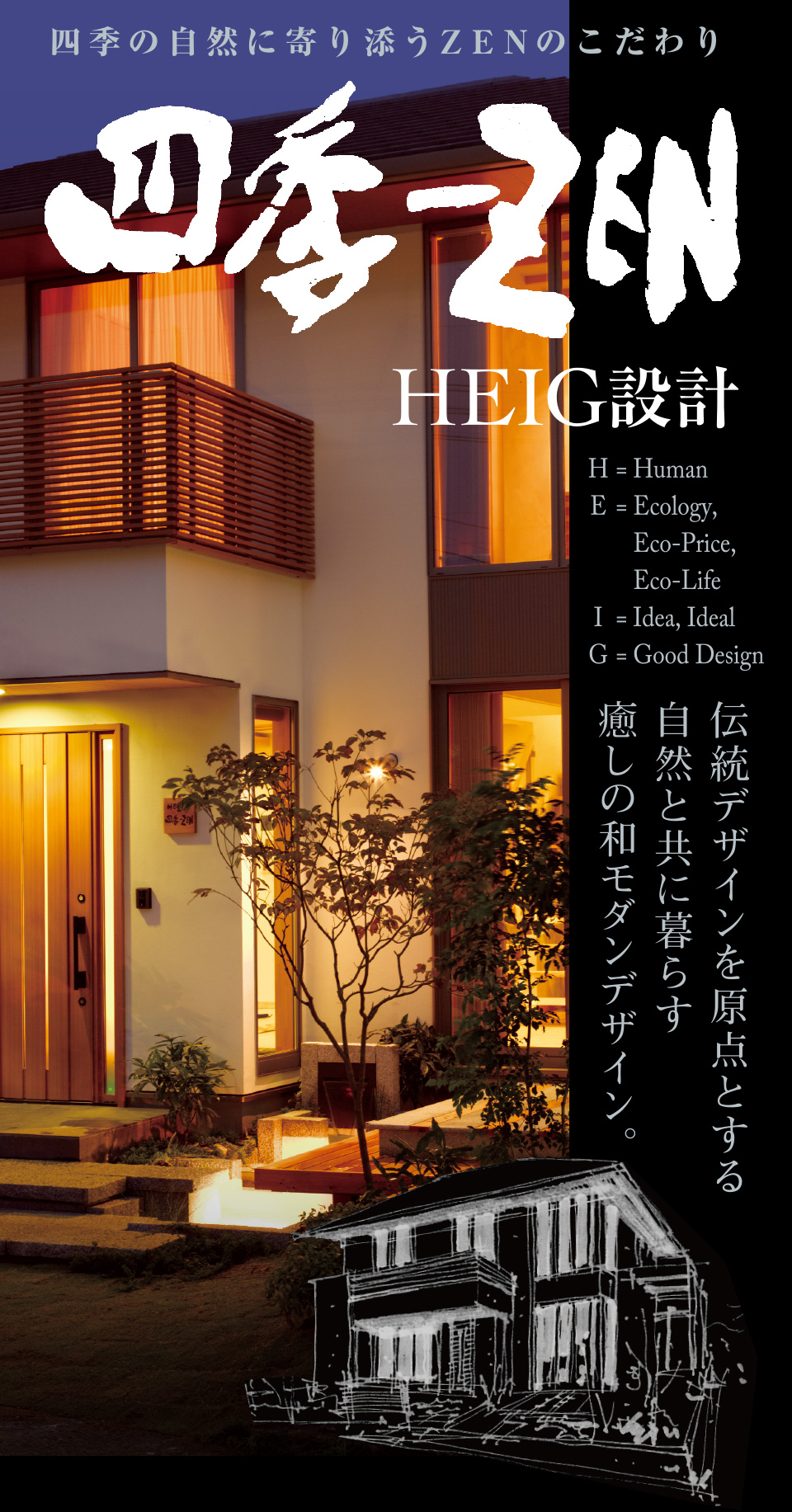 HEIG設計 四季の自然に寄り添うZENのこだわり